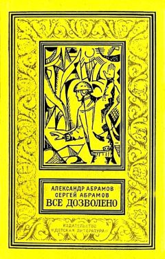Александр Абрамов - Все дозволено. Роман - Читать 📖 Читать онлайн 👀 Читаемые книги читать онлайн бесплатно 🔥 booksread-online.com