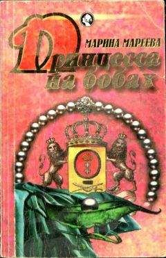 Марина Мареева - Принцесса на бобах - Читать | Читать онлайн | Читаемые книги читать онлайн бесплатно | booksread-online.com