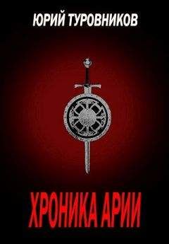 Юрий Туровников - Хроника Арии - Читать 📖 Читать онлайн 👀 Читаемые книги читать онлайн бесплатно 🔥 booksread-online.com