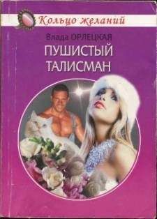 Влада Орлецкая - Пушистый талисман - Читать 📖 Читать онлайн 👀 Читаемые книги читать онлайн бесплатно 🔥 booksread-online.com