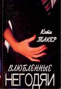 Кэти Такер - Влюбленные негодяи - Читать | Читать онлайн | Читаемые книги читать онлайн бесплатно | booksread-online.com