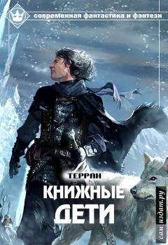 Терран - Книжные дети (СИ) - Читать 📖 Читать онлайн 👀 Читаемые книги читать онлайн бесплатно 🔥 booksread-online.com