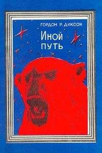 Гордон Диксон - Иной путь - Читать 📖 Читать онлайн 👀 Читаемые книги читать онлайн бесплатно 🔥 booksread-online.com