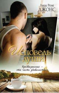 Лиза Джонс - Исповедь души - Читать 📖 Читать онлайн 👀 Читаемые книги читать онлайн бесплатно 🔥 booksread-online.com