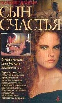 Хербьерг Вассму - Сын счастья - Читать 📖 Читать онлайн 👀 Читаемые книги читать онлайн бесплатно 🔥 booksread-online.com
