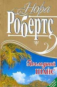 Нора Робертс - Последний шанс - Читать 📖 Читать онлайн 👀 Читаемые книги читать онлайн бесплатно 🔥 booksread-online.com