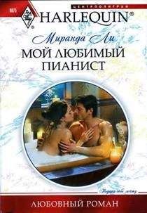 Миранда Ли - Мой любимый пианист - Читать 📖 Читать онлайн 👀 Читаемые книги читать онлайн бесплатно 🔥 booksread-online.com