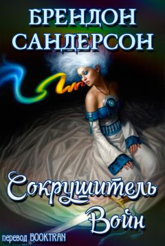 Брендон Сандерсон - Сокрушитель Войн - Читать 📖 Читать онлайн 👀 Читаемые книги читать онлайн бесплатно 🔥 booksread-online.com