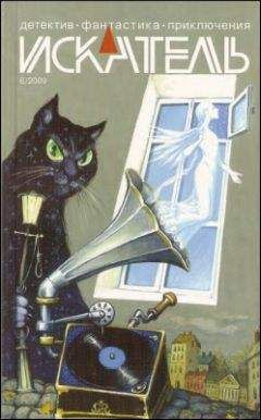 Андрей Пасхин - Искатель. 2009. Выпуск №06 - Читать Читать онлайн Читаемые книги читать онлайн бесплатно booksread-online.com