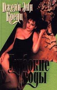 Джейн кренц - Глубокие воды - Читать Читать онлайн Читаемые книги читать онлайн бесплатно booksread-online.com