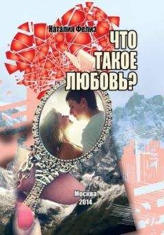 Наталия Фелиз - Что такое любовь? - Читать Читать онлайн Читаемые книги читать онлайн бесплатно booksread-online.com