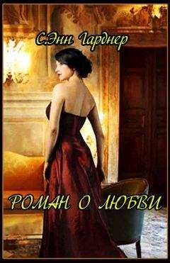 C. Гарднер - Роман о любви - Читать Читать онлайн Читаемые книги читать онлайн бесплатно booksread-online.com