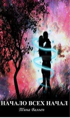 Тина Вальен - Начало всех начал - Читать Читать онлайн Читаемые книги читать онлайн бесплатно booksread-online.com