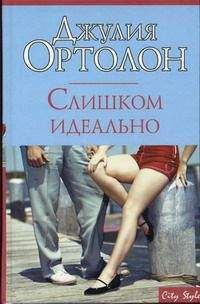 Джулия Ортолон - Слишком идеально - Читать 📖 Читать онлайн 👀 Читаемые книги читать онлайн бесплатно 🔥 booksread-online.com