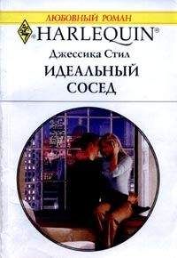 Джессика Стил - Идеальный сосед - Читать 📖 Читать онлайн 👀 Читаемые книги читать онлайн бесплатно 🔥 booksread-online.com