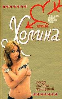 Арина Холина - Когда Бог был женщиной - Читать 📖 Читать онлайн 👀 Читаемые книги читать онлайн бесплатно 🔥 booksread-online.com