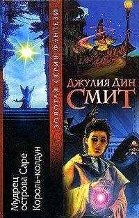 Джулия Смит - Мудрец острова Саре - Читать Читать онлайн Читаемые книги читать онлайн бесплатно booksread-online.com