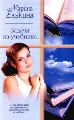 Марина Елькина - Задачи из учебника - Читать 📖 Читать онлайн 👀 Читаемые книги читать онлайн бесплатно 🔥 booksread-online.com
