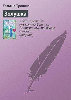 Татьяна Тронина - Золушка - Читать | Читать онлайн | Читаемые книги читать онлайн бесплатно | booksread-online.com