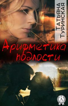 Татьяна Туринская - Арифметика подлости - Читать 📖 Читать онлайн 👀 Читаемые книги читать онлайн бесплатно 🔥 booksread-online.com
