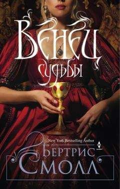Бертрис Смолл - Венец судьбы - Читать 📖 Читать онлайн 👀 Читаемые книги читать онлайн бесплатно 🔥 booksread-online.com