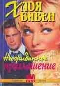 Хлоя Бивен - Неожиданное приглашение - Читать 📖 Читать онлайн 👀 Читаемые книги читать онлайн бесплатно 🔥 booksread-online.com
