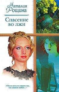 Наталия Рощина - Спасение во лжи - Читать 📖 Читать онлайн 👀 Читаемые книги читать онлайн бесплатно 🔥 booksread-online.com