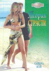 Сандра Мэй - Теория страсти - Читать 📖 Читать онлайн 👀 Читаемые книги читать онлайн бесплатно 🔥 booksread-online.com