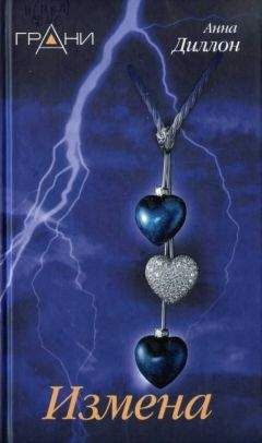 Анна Диллон - Измена - Читать Читать онлайн Читаемые книги читать онлайн бесплатно booksread-online.com