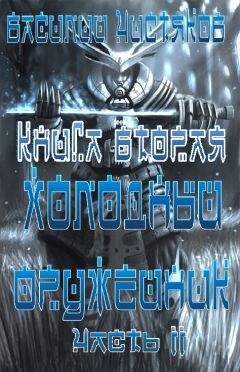 Василий Чистяков - Холодный оружейник часть II - Читать | Читать онлайн | Читаемые книги читать онлайн бесплатно | booksread-online.com