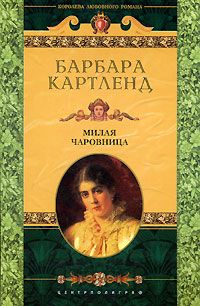 Барбара Картленд - Милая чаровница [Милая колдунья] - Читать 📖 Читать онлайн 👀 Читаемые книги читать онлайн бесплатно 🔥 booksread-online.com
