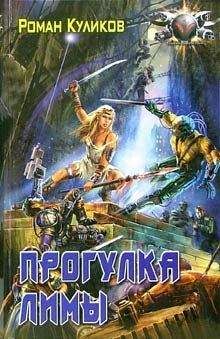 Роман Куликов - Прогулка Лимы - Читать | Читать онлайн | Читаемые книги читать онлайн бесплатно | booksread-online.com
