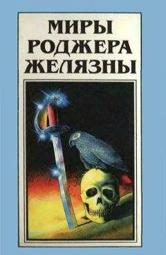 Роджер Желязны - Миры Роджера Желязны. Том 24 - Читать 📖 Читать онлайн 👀 Читаемые книги читать онлайн бесплатно 🔥 booksread-online.com