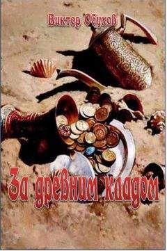 Виктор Обухов - За древним кладом - Читать 📖 Читать онлайн 👀 Читаемые книги читать онлайн бесплатно 🔥 booksread-online.com