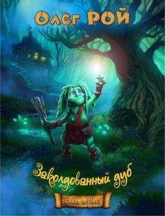 Олег Рой - Приключения на «Зеленой дубраве» - Читать 📖 Читать онлайн 👀 Читаемые книги читать онлайн бесплатно 🔥 booksread-online.com