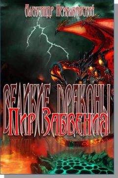 Александр Немялковский - Пир Забвения Книга первая - Читать Читать онлайн Читаемые книги читать онлайн бесплатно booksread-online.com