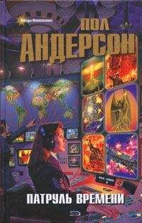 Пол Андерсон - Нам, пожалуй, пора идти - Читать 📖 Читать онлайн 👀 Читаемые книги читать онлайн бесплатно 🔥 booksread-online.com