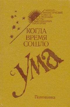 Айзек Азимов - Лэнни - Читать 📖 Читать онлайн 👀 Читаемые книги читать онлайн бесплатно 🔥 booksread-online.com