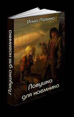 Инна Лёвина - Ловушка для наёмника - Читать 📖 Читать онлайн 👀 Читаемые книги читать онлайн бесплатно 🔥 booksread-online.com