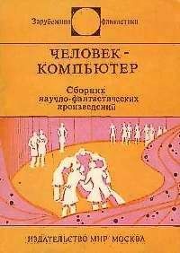 Майкл Крайтон - Человек-компьютер - Читать | Читать онлайн | Читаемые книги читать онлайн бесплатно | booksread-online.com