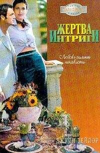 Джуди Тейлор - Жертва интриги - Читать 📖 Читать онлайн 👀 Читаемые книги читать онлайн бесплатно 🔥 booksread-online.com