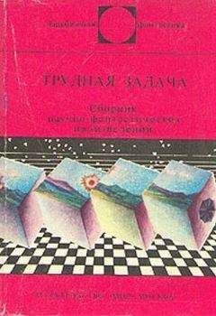 Артур Порджес - Трудная задача (сборник) - Читать 📖 Читать онлайн 👀 Читаемые книги читать онлайн бесплатно 🔥 booksread-online.com