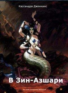 Кассандра Дженкинс - История Катаклизма. Книга первая. В Зин-Азшари. - Читать 📖 Читать онлайн 👀 Читаемые книги читать онлайн бесплатно 🔥 booksread-online.com