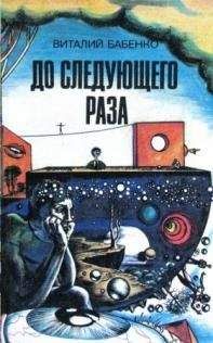 Виталий Бабенко - Нечеловек-неведимка - Читать 📖 Читать онлайн 👀 Читаемые книги читать онлайн бесплатно 🔥 booksread-online.com