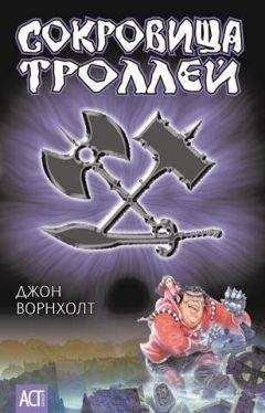 Джон Ворнхолт - Сокровище троллей - Читать | Читать онлайн | Читаемые книги читать онлайн бесплатно | booksread-online.com