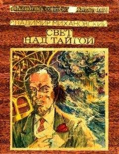 Владимир Михановский - Свет над тайгой - Читать 📖 Читать онлайн 👀 Читаемые книги читать онлайн бесплатно 🔥 booksread-online.com