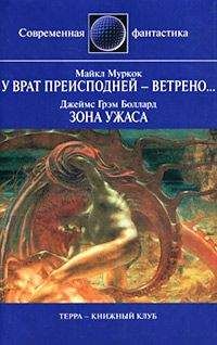 Джеймс Баллард - Зона ужаса - Читать | Читать онлайн | Читаемые книги читать онлайн бесплатно | booksread-online.com