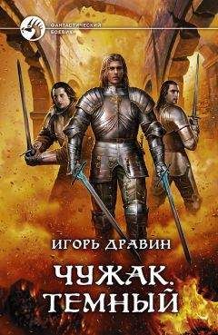 Игорь Дравин - Темный - Читать 📖 Читать онлайн 👀 Читаемые книги читать онлайн бесплатно 🔥 booksread-online.com