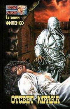 Евгений Филенко - Отсвет мрака (Сборник) - Читать 📖 Читать онлайн 👀 Читаемые книги читать онлайн бесплатно 🔥 booksread-online.com