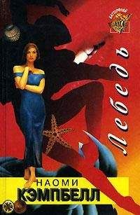 Наоми Кэмпбелл - Лебедь - Читать Читать онлайн Читаемые книги читать онлайн бесплатно booksread-online.com